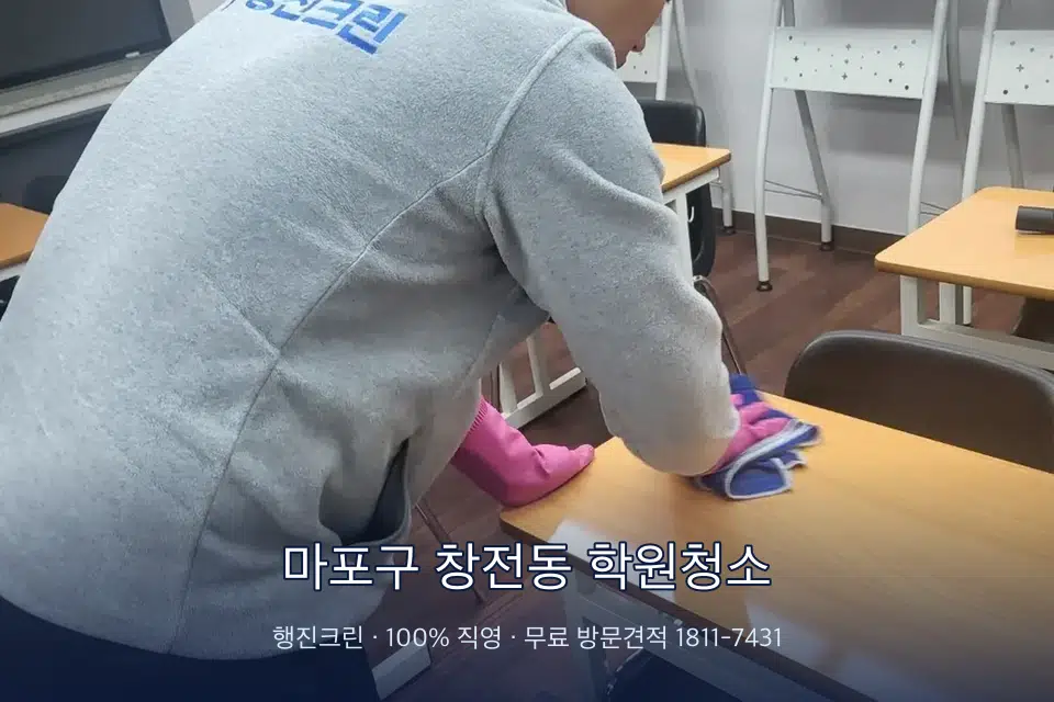 마포구 창전동 학원청소 강의실 책상을 닦는 학원 청소