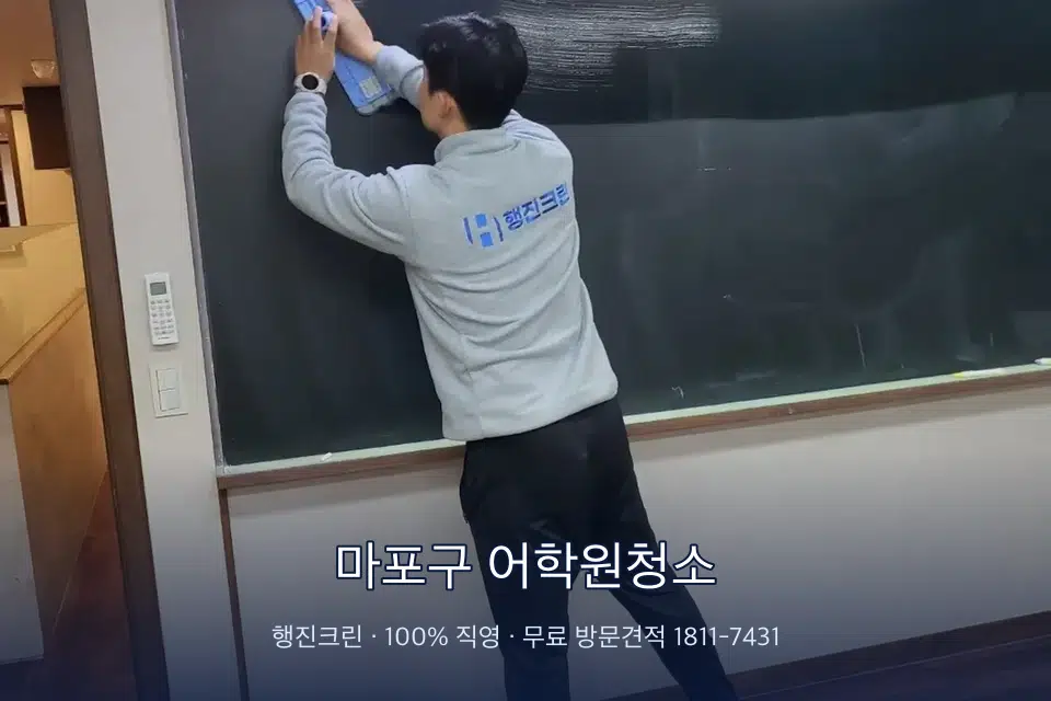 마포구 어학원청소 칠판 아래 분진 닦기