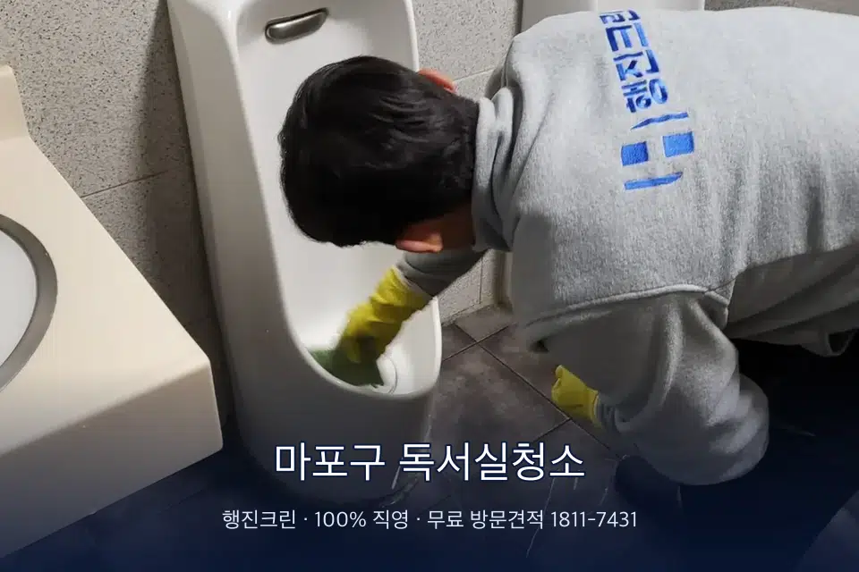 마포구 독서실청소 학원 화장실 세면대 청소