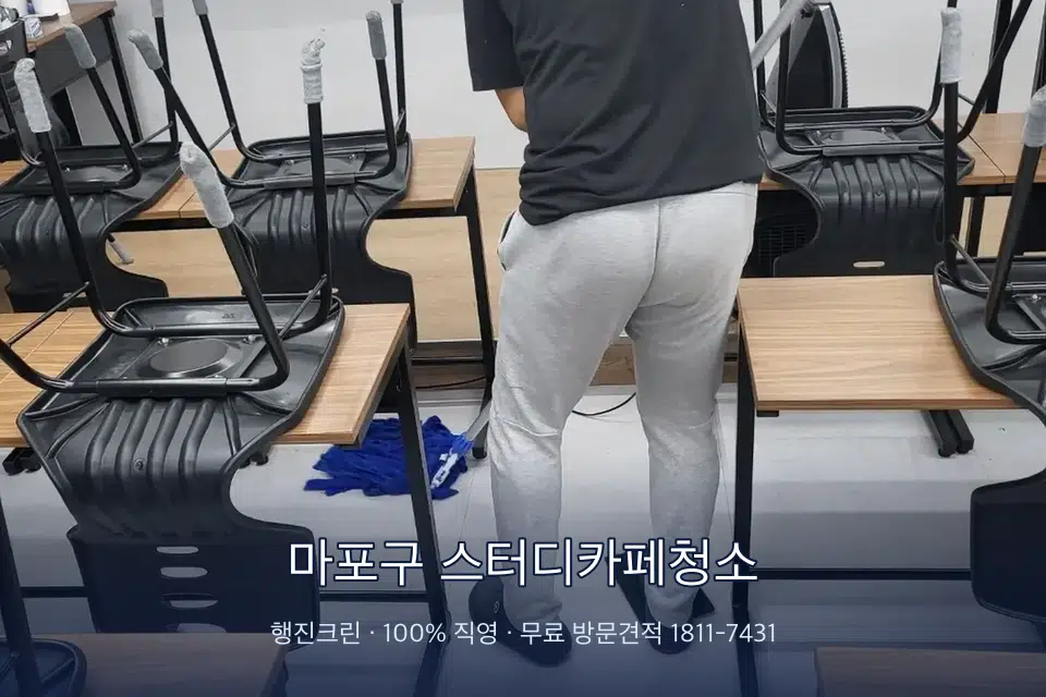 마포구 스터디카페청소 학원 바닥 물걸레 마무리