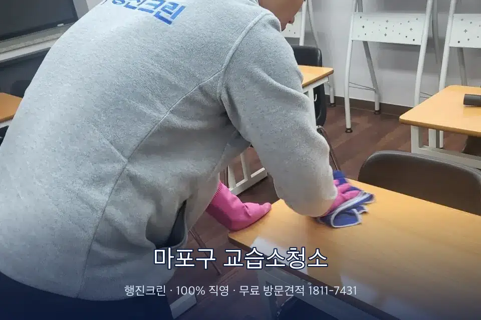 마포구 교습소청소 강의실 책상을 닦는 학원 청소