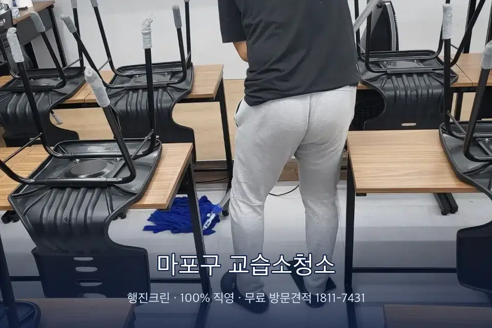 마포구 교습소청소 학원 바닥 물걸레 마무리