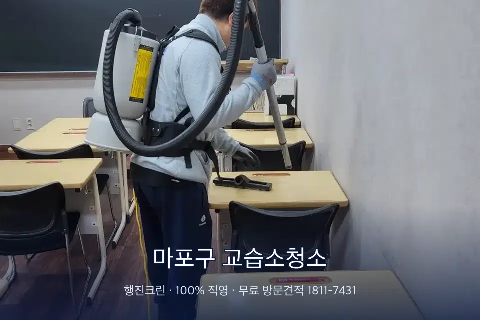 마포구 교습소청소 학원 복도 바닥 진공 작업